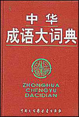 中华成语大词典 pdf epub mobi 电子书 下载