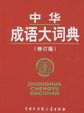 中华成语大词典 pdf epub mobi 电子书 下载