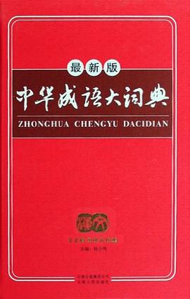 中华成语大词典 pdf epub mobi 电子书 下载