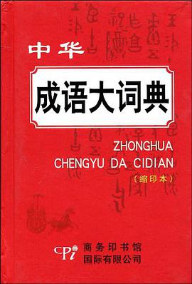 中华成语大词典 pdf epub mobi 电子书 下载