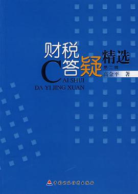 财税答疑精选（第2辑） pdf epub mobi 下载