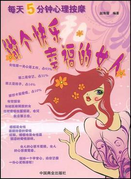 做个快乐和幸福的女人 pdf epub mobi 电子书 下载