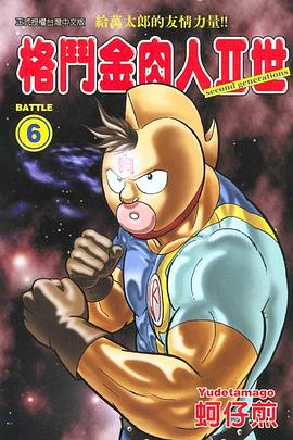 格鬥金肉人II世(06) pdf epub mobi 电子书 下载
