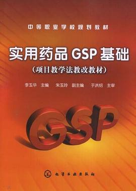 实用药品GSP基础