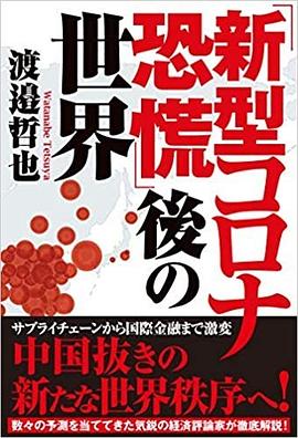 「新型コロナ恐慌」後の世界 pdf epub mobi 电子书 下载