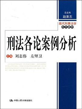 刑法各论案例分析 pdf epub mobi 电子书 下载