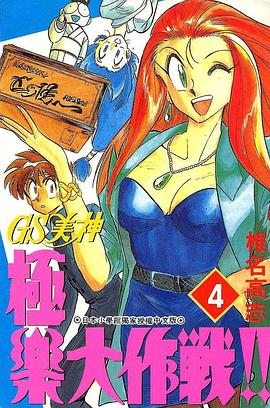 GS美神極樂大作戰04