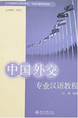 中国外交专业汉语教程 pdf epub mobi 电子书 下载