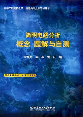 简明电路分析概念题解与自测 pdf epub mobi 电子书 下载