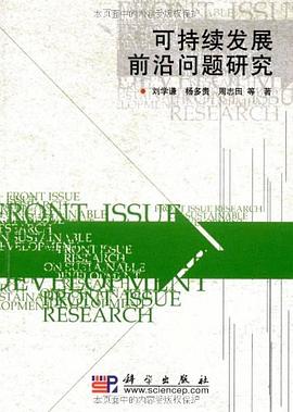 可持续发展前沿问题研究