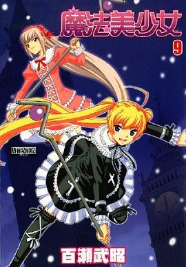 魔法美少女VOL9 pdf epub mobi 电子书 下载