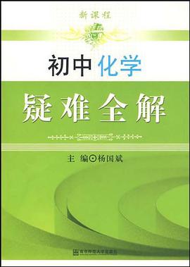 初中化学疑难全解 pdf epub mobi 电子书 下载