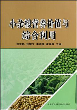 小杂粮营养价值与综合利用 pdf epub mobi 电子书 下载