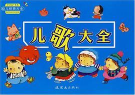 幼儿经典大全 pdf epub mobi 电子书 下载