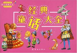 幼儿经典大全 pdf epub mobi 电子书 下载