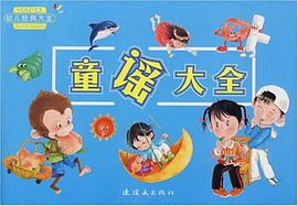 幼儿经典大全 pdf epub mobi 电子书 下载