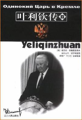 叶利钦传（上、下册） pdf epub mobi 电子书 下载