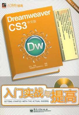 Dreamweaver CS3中文版入门实战与提高 pdf epub mobi 电子书 下载