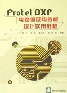 Protel DXP电路图及电路板设计实用教程 pdf epub mobi 电子书 下载