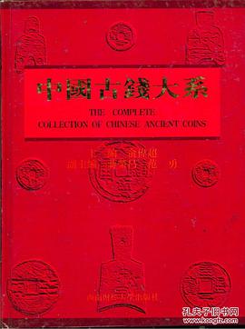 中国古钱大系 pdf epub mobi 电子书 下载