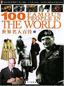 世界名人百传(上中下精装)