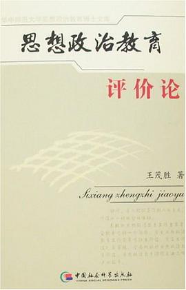 思想政治教育评价论 pdf epub mobi 电子书 下载