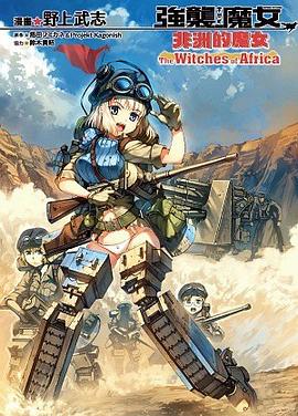 強襲魔女 非洲的魔女 pdf epub mobi 電子書 下載