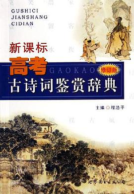 新课标高考古诗词鉴赏辞典 pdf epub mobi 电子书 下载