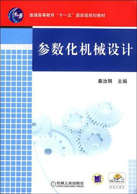 参数化机械设计 pdf epub mobi 电子书 下载