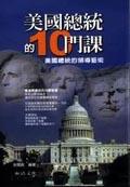 美國總統十門課