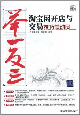 淘宝网开店与交易技巧总动员 pdf epub mobi 电子书 下载