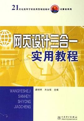 网页设计三合一实用教程 pdf epub mobi 电子书 下载