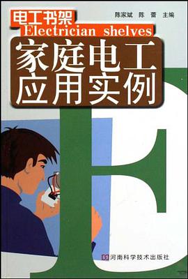 家庭电工应用实例 pdf epub mobi 电子书 下载