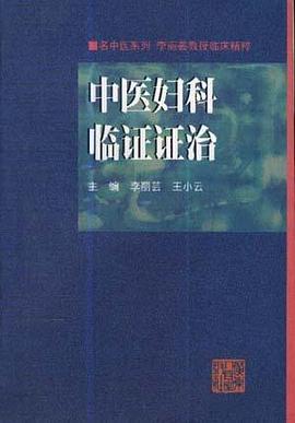 中医妇科临证证治 pdf epub mobi 电子书 下载