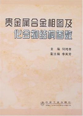 贵金属合金相图及化合物结构参数 pdf epub mobi 电子书 下载