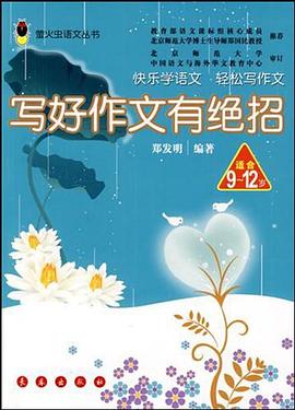 写好作文有绝招 pdf epub mobi 电子书 下载