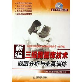 新編三級數據庫技術題眼分析與全真訓練 pdf epub mobi 電子書 下載