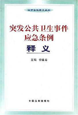 突发公共卫生事件应急条例释义 pdf epub mobi 电子书 下载