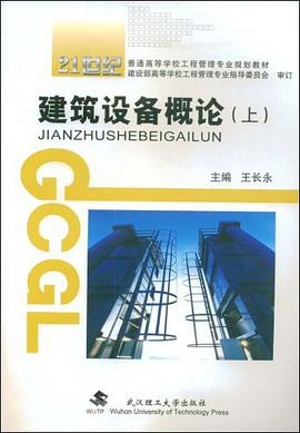 建筑设备概论（上） pdf epub mobi 电子书 下载