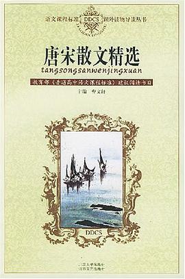唐宋散文精選 pdf epub mobi 電子書 下載