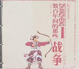 数百年间的那些战争