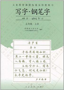 写字 钢笔字 五年级上册 pdf epub mobi 电子书 下载