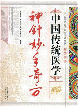 中国传统医学神针妙手奇方 pdf epub mobi 电子书 下载