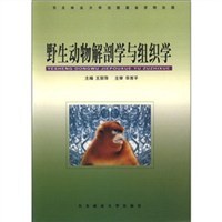 野生动物解剖学与组织学