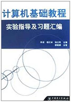 计算机基础教程实验指导及习题汇编 pdf epub mobi 电子书 下载