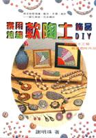 家用烤箱軟陶土飾品DIY pdf epub mobi 电子书 下载