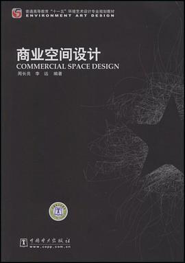 商业空间设计 pdf epub mobi 电子书 下载