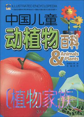 植物家族-中国儿童动植物百科 pdf epub mobi 电子书 下载