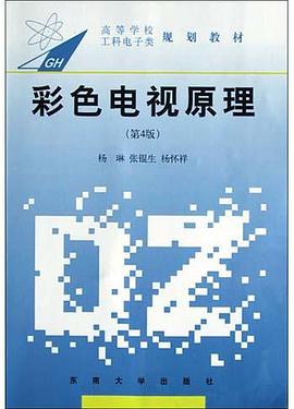 彩色电视原理 pdf epub mobi 电子书 下载