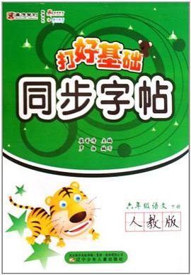 六年級語文（下人教版） pdf epub mobi 電子書 下載